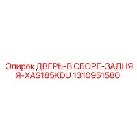 1310951580 ДВЕРЬ-В СБОРЕ-ЗАДНЯЯ-XAS185KDU Эпирок