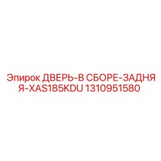 Оригинальная задняя дверь в сборе 1310951580 Epiroc