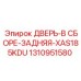 Оригинальная задняя дверь в сборе 1310951580 Epiroc