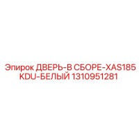 1310951281 ДВЕРЬ-В СБОРЕ-XAS185KDU-БЕЛЫЙ Эпирок