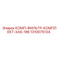1310075134 КОМП-ФИЛЬТР-КОМПЛЕКТ-XAS-186 Epiroc