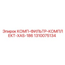 1310075134 КОМП-ФИЛЬТР-КОМПЛЕКТ-XAS-186 Epiroc