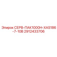 2912433706 СЕРВ-ПАК1000H-XAS186-7-10B Epiroc