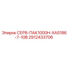 2912433706 СЕРВ-ПАК1000H-XAS186-7-10B Epiroc