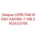 2912433706 СЕРВ-ПАК1000H-XAS186-7-10B Epiroc