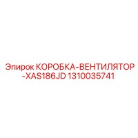 1310035741 КОРОБКА-ВЕНТИЛЯТОР-XAS186JD Epiroc