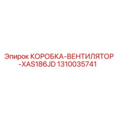 1310035741 КОРОБКА-ВЕНТИЛЯТОР-XAS186JD Epiroc