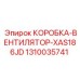 1310035741 КОРОБКА-ВЕНТИЛЯТОР-XAS186JD Epiroc