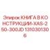 1310301306 КНИГА В КОНСТРУКЦИИ-XAS-250-300JD Epiroc