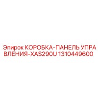 1310449600 КОРОБКА-ПАНЕЛЬ УПРАВЛЕНИЯ-XAS290U Epiroc