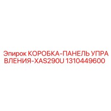 1310449600 КОРОБКА-ПАНЕЛЬ УПРАВЛЕНИЯ-XAS290U Epiroc