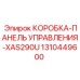 1310449600 КОРОБКА-ПАНЕЛЬ УПРАВЛЕНИЯ-XAS290U Epiroc