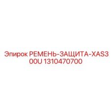 1310470700 РЕМЕНЬ-ЗАЩИТА-XAS300U Epiroc