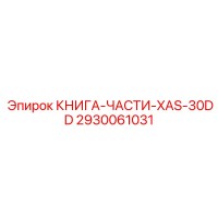 2930061031 КНИГА-ЧАСТИ-XAS-30DD Epiroc