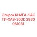 2930061031 КНИГА-ЧАСТИ-XAS-30DD Epiroc