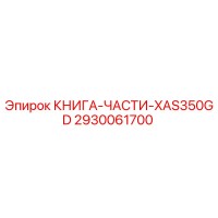2930061700 КНИГА-ЧАСТИ-XAS350GD Epiroc