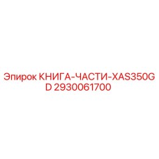 2930061700 КНИГА-ЧАСТИ-XAS350GD Epiroc