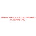 2930061700 КНИГА-ЧАСТИ-XAS350GD Epiroc