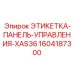 1604187300 ЭТИКЕТКА-ПАНЕЛЬ-УПРАВЛЕНИЯ-XAS36 Epiroc