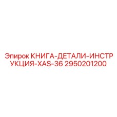 2950201200 КНИГА-ДЕТАЛИ-ИНСТРУКЦИЯ-XAS-36 Epiroc