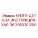 2950201200 КНИГА-ДЕТАЛИ-ИНСТРУКЦИЯ-XAS-36 Epiroc