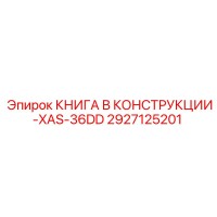 2927125201 КНИГА В КОНСТРУКЦИИ-XAS-36DD Epiroc