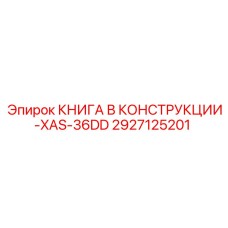 2927125201 КНИГА В КОНСТРУКЦИИ-XAS-36DD Epiroc