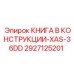 2927125201 КНИГА В КОНСТРУКЦИИ-XAS-36DD Epiroc