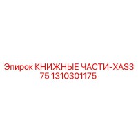 1310301175 КНИЖНЫЕ ЧАСТИ-XAS375 Epiroc