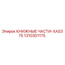 1310301175 КНИЖНЫЕ ЧАСТИ-XAS375 Epiroc