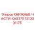 1310301175 КНИЖНЫЕ ЧАСТИ-XAS375 Epiroc