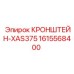 1615568400 КРОНШТЕЙН-XAS375 Epiroc