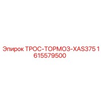 1615579500 ТРОС-ТОРМОЗ-XAS375 Epiroc