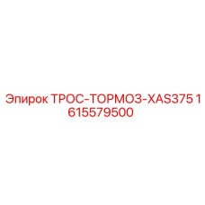 1615579500 ТРОС-ТОРМОЗ-XAS375 Epiroc