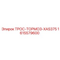 1615579600 ТРОС-ТОРМОЗ-XAS375 Epiroc