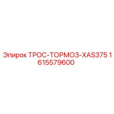 1615579600 ТРОС-ТОРМОЗ-XAS375 Epiroc