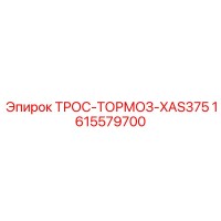 1615579700 ТРОС-ТОРМОЗ-XAS375 Epiroc