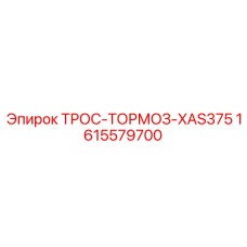 1615579700 ТРОС-ТОРМОЗ-XAS375 Epiroc