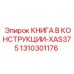 1310301176 КНИГА В КОНСТРУКЦИИ-XAS375 Epiroc