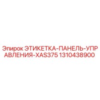 1310438900 ЭТИКЕТКА-ПАНЕЛЬ-УПРАВЛЕНИЯ-XAS375 Epiroc