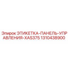 1310438900 ЭТИКЕТКА-ПАНЕЛЬ-УПРАВЛЕНИЯ-XAS375 Epiroc