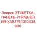 1310438900 ЭТИКЕТКА-ПАНЕЛЬ-УПРАВЛЕНИЯ-XAS375 Epiroc