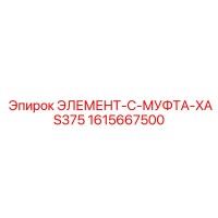 1615667500 ЭЛЕМЕНТ-C-МУФТА-XAS375 Epiroc