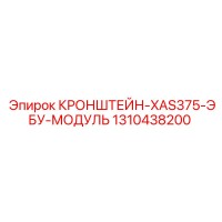 1310438200 КРОНШТЕЙН-XAS375-ЭБУ-МОДУЛЬ Epiroc