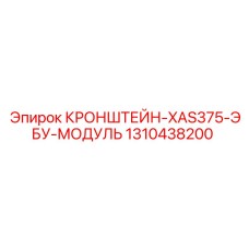 1310438200 КРОНШТЕЙН-XAS375-ЭБУ-МОДУЛЬ Epiroc