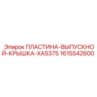 1615542600 ПЛАСТИНА-ВЫПУСКНОЙ-КРЫШКА-XAS375 Epiroc