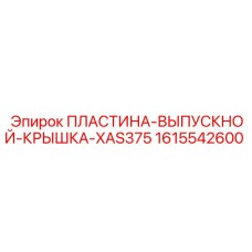 1615542600 ПЛАСТИНА-ВЫПУСКНОЙ-КРЫШКА-XAS375 Epiroc