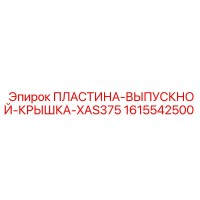 1615542500 ПЛАСТИНА-ВЫПУСКНОЙ-КРЫШКА-XAS375 Epiroc