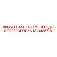 1310435716 FOAM-XAS375-ПЕРЕДНЯЯ ПЕРЕГОРОДКА Epiroc
