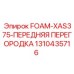 1310435716 FOAM-XAS375-ПЕРЕДНЯЯ ПЕРЕГОРОДКА Epiroc